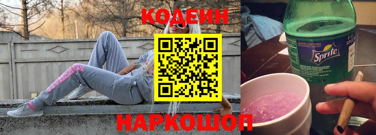 Саяногорск  Кодеин Purple Drank  Codein напиток Lean (лин)  Вход с VPN 